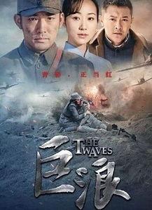 巨浪电视剧全集在线观看,全景再现革命烽火岁月 第1张 巨浪电视剧全集在线观看,全景再现革命烽火岁月 第1张